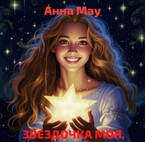 ЗВЕЗДОЧКА МОЯ.