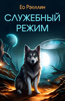 Служебный режим