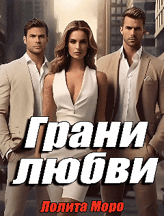 Грани любви