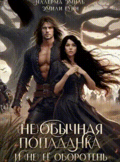 (Не)обычная попаданка и (не) её оборотень