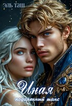 Иная. Подаренный шанс.