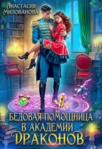 Бедовая помощница в академии драконов