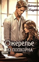 Ожерелье из попкорна