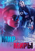 Мир ради Миры