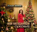 Мой нагаданный суженый