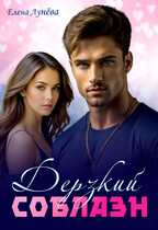 Дерзкий соблазн