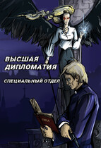 Высшая Дипломатия. Специальный отдел