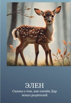 Сказка о том, как оленёнок Дар искал родителей