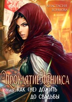 Проклятие Феникса, или как (не)дожить до свадьбы.