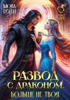 Развод с драконом. Больше не твоя