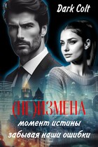 (НЕ) ИЗМЕНА Момент истины. Забывая наши ошибки
