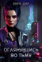 Оглянувшись во тьму.