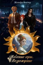 Небесные горы. Возрождение