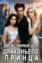 Две Истинные для Драконьего принца