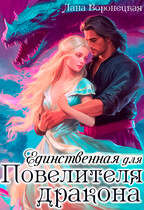 Единственная для повелителя дракона