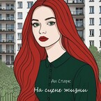 На сцене жизни