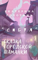 Сибуя. Сказка городской шаманки.