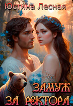 Замуж за ректора. Тайна лесной ведьмочки