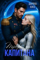 Трофей для капитана