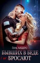 Бывших в беде (не) бросают