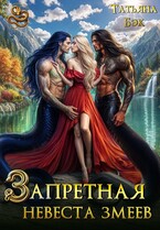Запретная невеста змеев