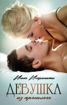 Девушка из прошлого