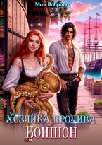 Хозяйка пролива Боншон