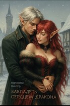 Завладеть сердцем дракона