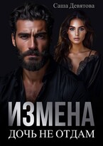 ИЗМЕНА. Дочь не отдам