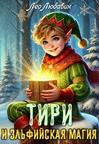 Тири и эльфийская магия