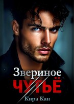 Звериное чутье