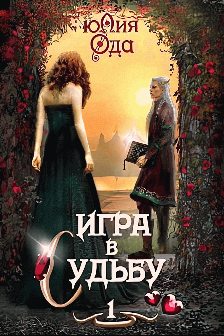 Игра в судьбу 1