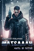 Магеллан Часть 3 «Гаттак»