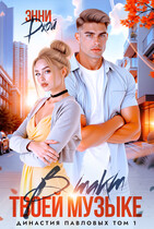 В такт твоей музыке