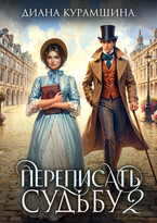 Переписать судьбу 2