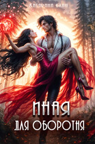 Иная для оборотня