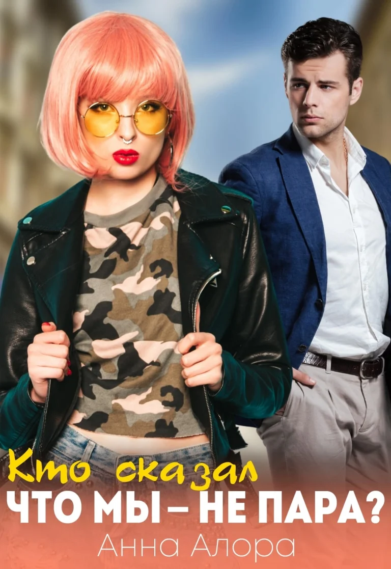 ‍❤️‍ ‍  Кто сказал, что мы — не пара?