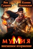 Мумия. Внезапное вторжение