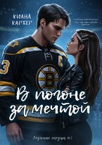 В погоне за мечтой