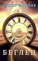Беглец