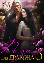 Роза для Дракона 3. Солнце столицы