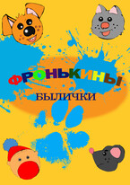 Фронькины былички