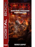 Миры Артёма Каменистого. S-T-I-K-S. Рихтовщик. Книга 8. Пепел дорог