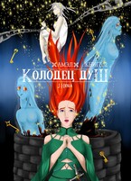 Амэл. Книга 2. Колодец душ