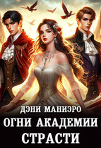 Огни академии страсти