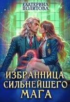 Избранница сильнейшего мага