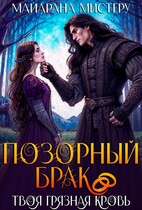 Позорный брак. Твоя грязная кровь