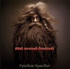 Мой личный домовой