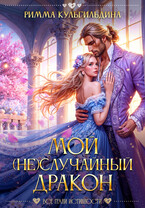 Мой (не) случайный дракон