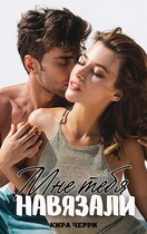 Мне тебя навязали